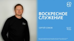 Воскресное служение | Сергей Сомов | 11:00