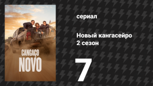 Новый кангасейро 2 сезон 7 серия «Кто не сопротивляется, тот ползёт» (сериал, 2026)
