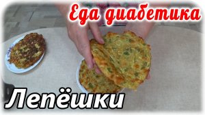 Завтрак диабетика 2 типа. Вкуснотища, красотища и сытость. Лепешки из КАБАЧКА.