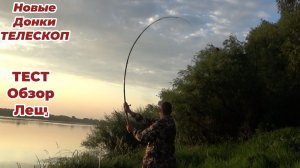 Рыбалка на Просрочку ЛОВЛЯ ЛЕЩА! ТЕСТ-ОБЗОР ДОНКА-ТЕЛЕСКОП-ФИДЕР