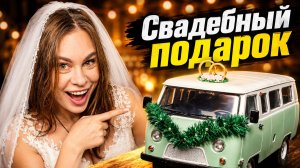ВМЕСТО ДЕНЕГ — модель БУХАНКИ! Мой подарок на свадьбу