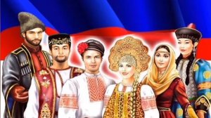 Народы России