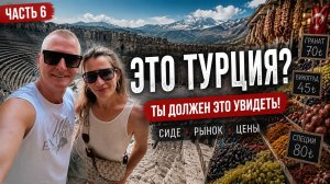 В ТУРЦИЮ НА МАШИНЕ 2026 🚗 Часть 6. Это Турция?! Ты должен это увидеть! Сиде, цены на рынке.