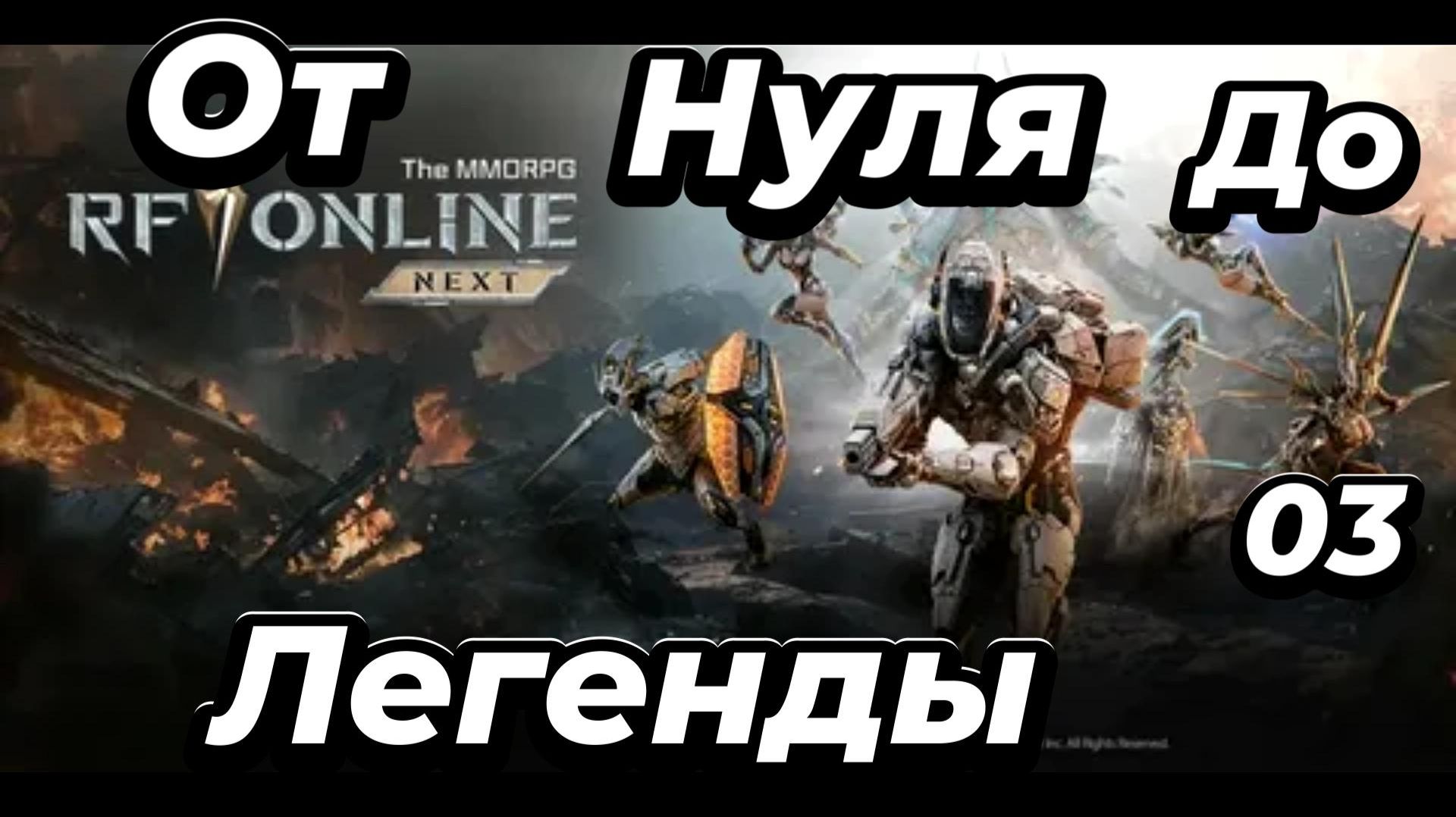 RF ONLINE NEXT:Мой путь-Серия 3🔥 смотреть онлайн