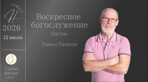 Павел Пашков  - воскресное богослужение