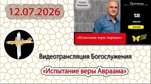 12.07.2026 Наполов Ю.Н. - «Испытание веры Авраама»
