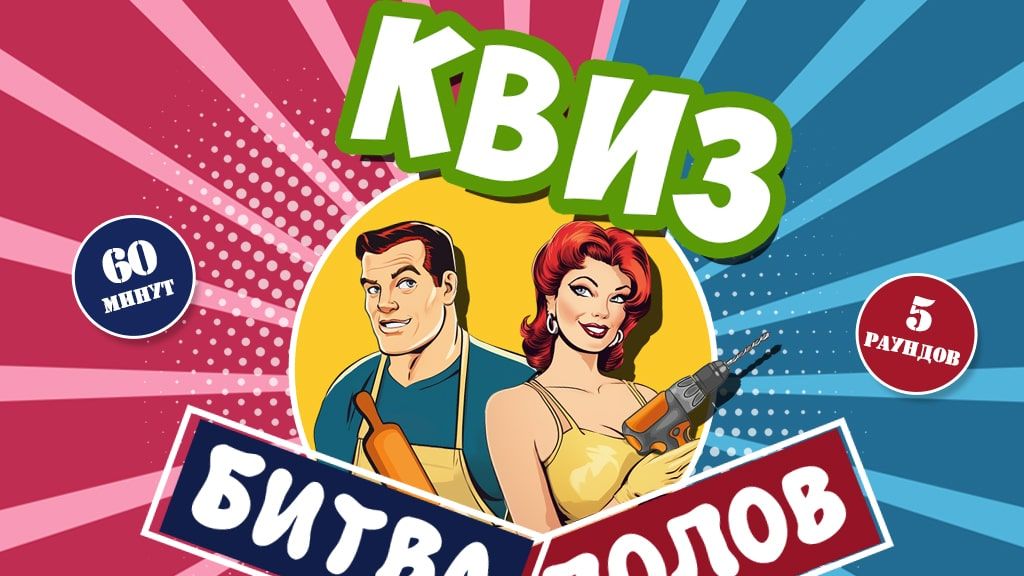Квиз Битва полов. Мужская и Женская команда соревнуются в узких темах команды соперника.