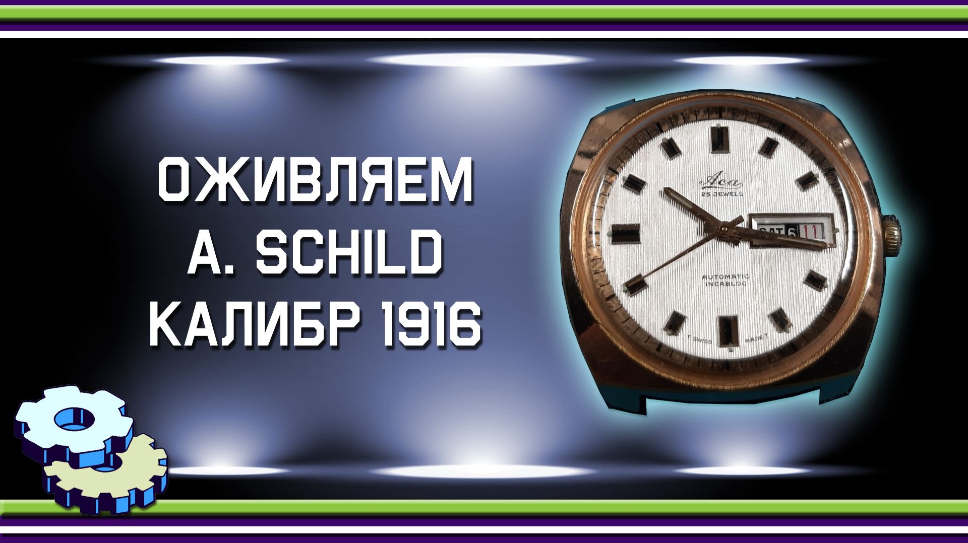 Оживляем A Schild 1916 смотреть онлайн