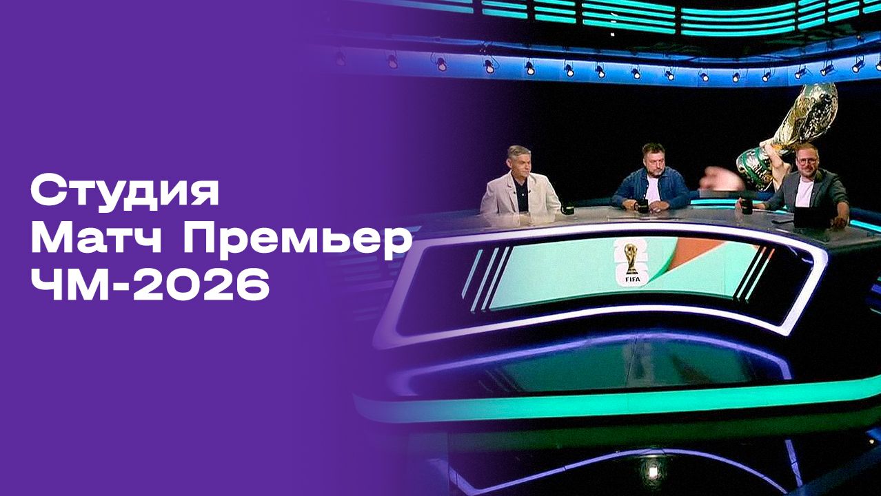 Чемпионат мира-2026. Выпуск 11. Студия МАТЧ ПРЕМЬЕР от 12.07.2026