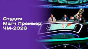 Чемпионат мира-2026. Выпуск 11. Студия МАТЧ ПРЕМЬЕР от 12.07.2026