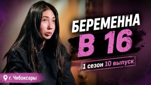 ОБЗОР БЕРЕМЕННА В 16 | 1 СЕЗОН 10 ВЫПУСК | АНГЕЛИНА, ЧЕБОКСАРЫ