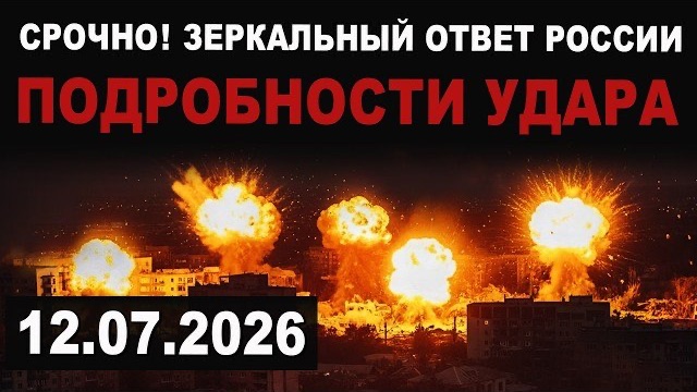 СРОЧНО! ЗЕРКАЛЬНЫЙ ОТВЕТ. Россия выжигает АЗС