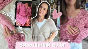 ВЯЗАЛЬНЫЙ ВЛОГ №157 | 2 готовые работы| Новые планы и процессы