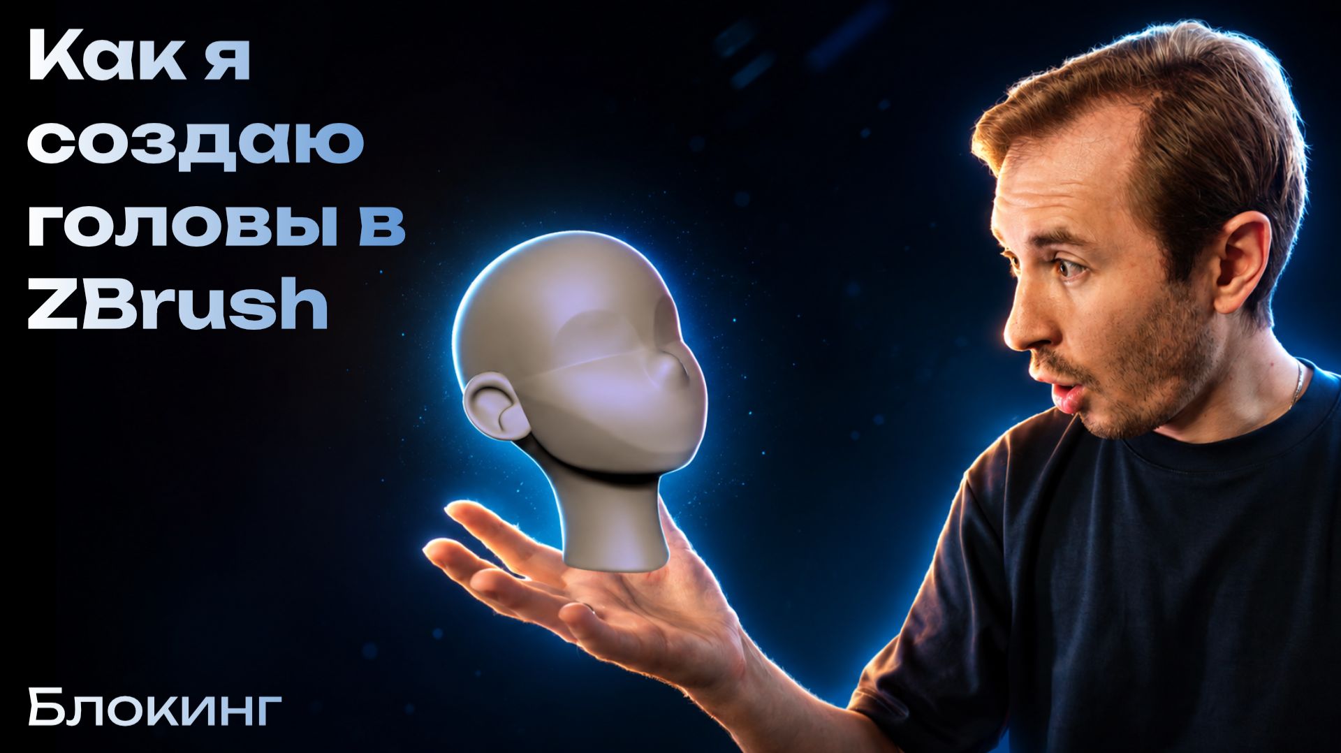 Как я создаю головы в ZBrush — Блокинг смотреть онлайн