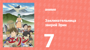 Заклинательница зверей Эрин 7 серия (аниме-сериал, 2009)