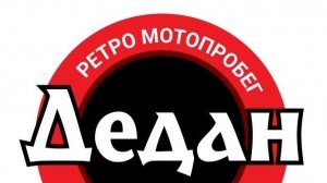 Норматив «Дедан» мотоциклетный туристический