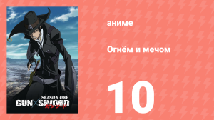 Огнём и мечом 10 серия (аниме-сериал, 2005)