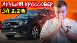 ТАЙРОН ИЗ КИТАЯ: вся правда о цене и надежности | Обзор Volkswagen Tayron