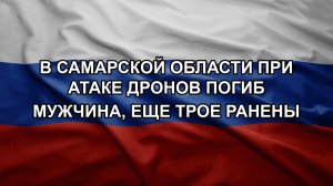 В Самарской области при атаке дронов погиб мужчина, еще трое ранены