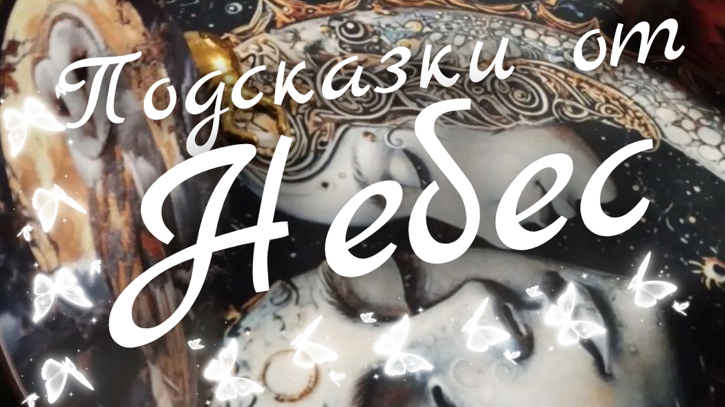 🙏Подсказки от Небес🙏
