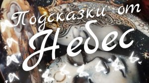 🙏Подсказки от Небес🙏
