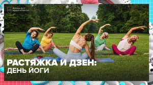 День йоги прошёл в Москве | Спортивная редакция — Москва 24