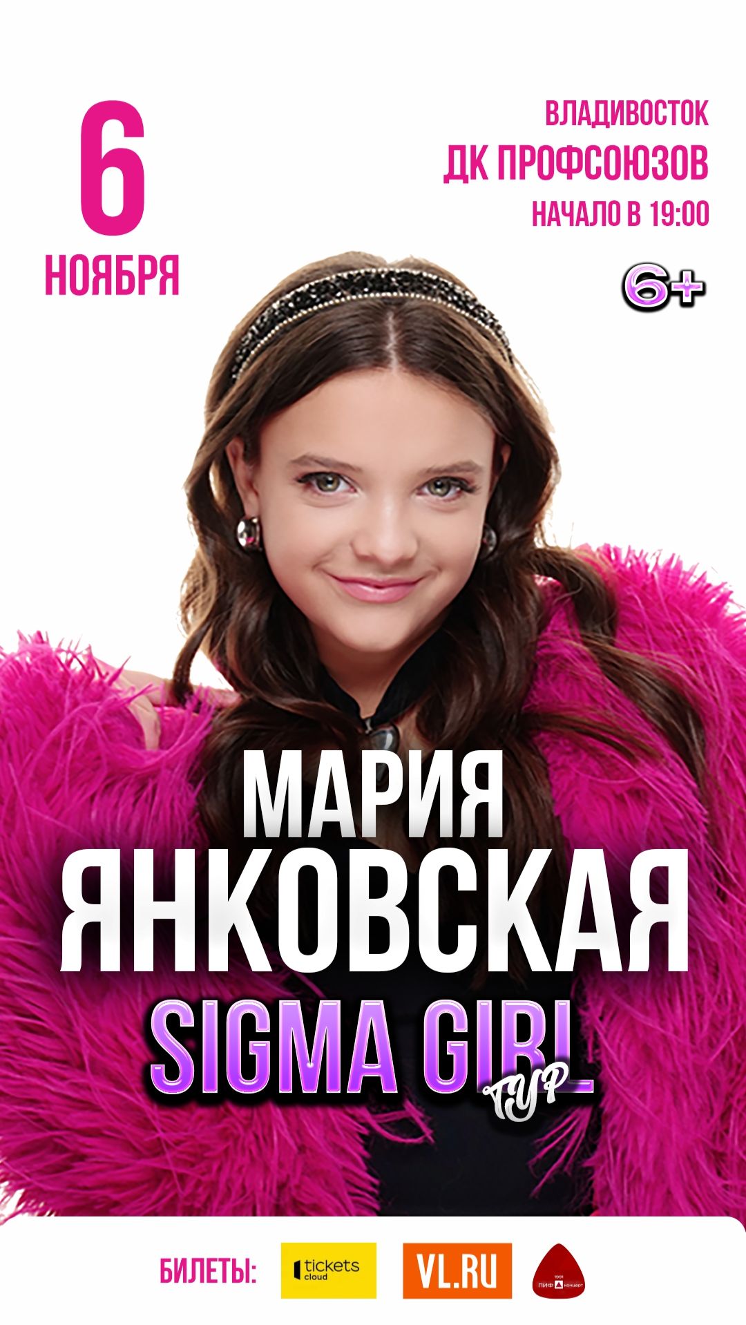 МАРИЯ ЯНКОВСКАЯ. Дальневосточный SIGMA GIRLтур-2026.Мечты сбываются.