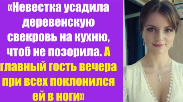 Истории из жизни | Аудио рассказы | «Невестка усадила деревенскую свекровь на | Жизненные истории Истории из жизни | Аудио рассказы | «Невестка усадила деревенскую свекровь на | Жизненные истории