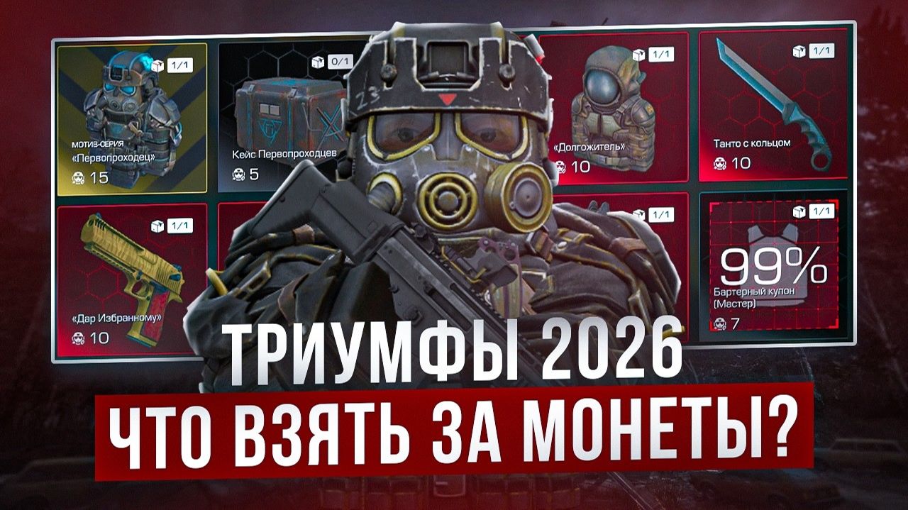 Триумфы 2026: что выбрать? - STALZONE смотреть онлайн
