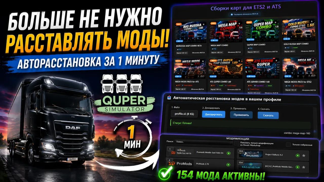 ETS2 | ATS | Автоматическая расстановка модов за 1 минуту | Новый функционал сайта смотреть онлайн