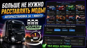 ETS2 | ATS | Автоматическая расстановка модов за 1 минуту | Новый функционал сайта