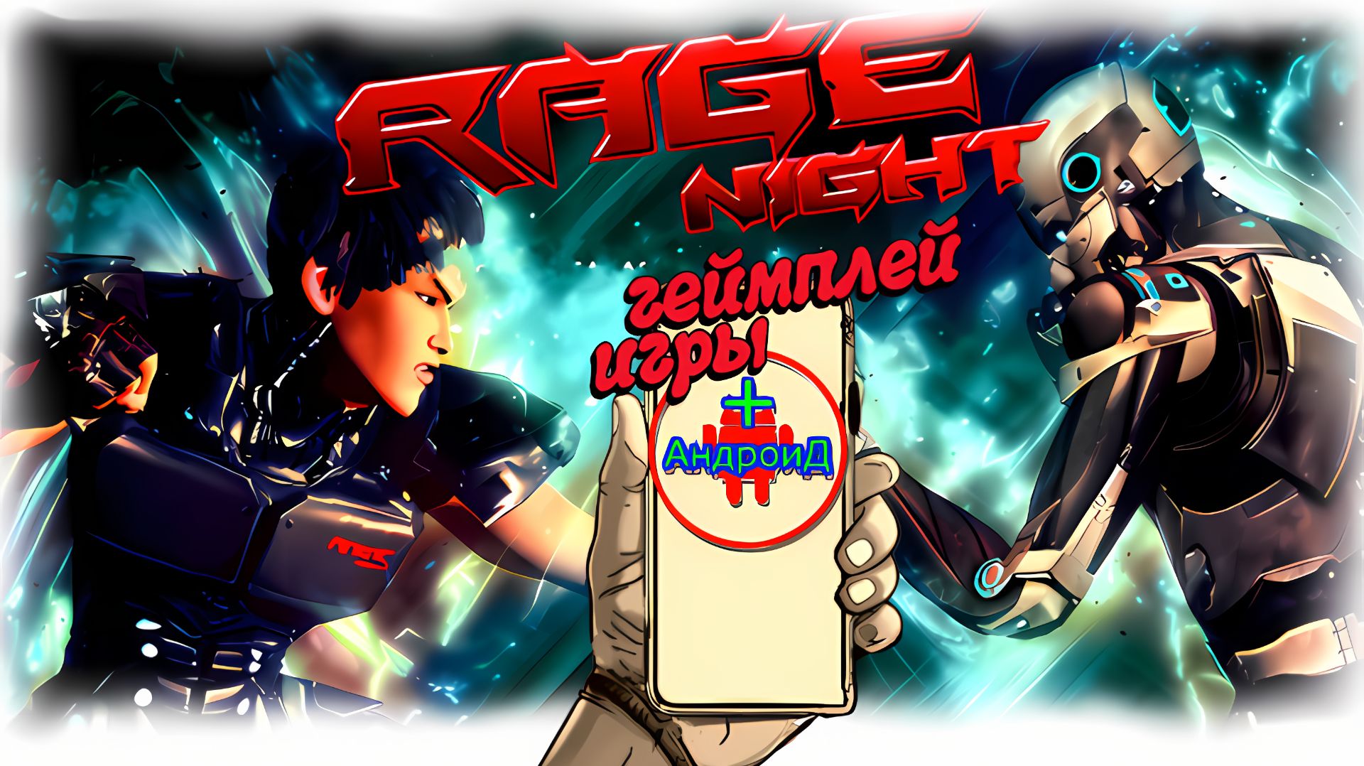 #RageNight Игра Для Android🔘🔵🔴 🅰🅽🅳🆁🅾🅸🅳🅿🅻🆄🆂👹 Rage Night