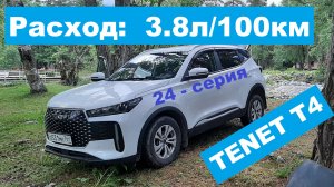 Расход 3.8л TENET T4  (24 - серия)
