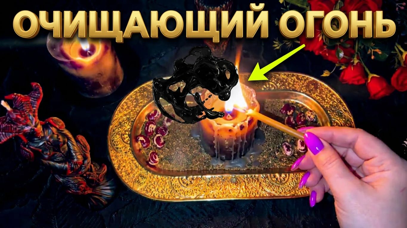 🍀🔥 ОЧИЩЕНИЕ ОГНЕМ ❗️ Убираем чёрное влияние и ставим защиту 💯🙏💃💥🍀 смотреть онлайн