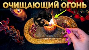 🍀🔥 ОЧИЩЕНИЕ ОГНЕМ ❗️ Убираем чёрное влияние и ставим защиту 💯🙏💃💥🍀