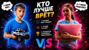 Кто лучше врет?