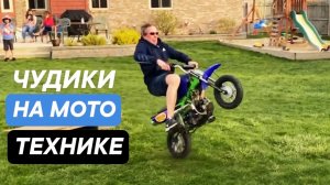 И смех и слёзы. Фэйлы на мото технике