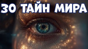 ТАЙНЫ МИРА: 30 ЗАГАДОЧНЫХ И УДИВИТЕЛЬНЫХ ЯВЛЕНИЙ