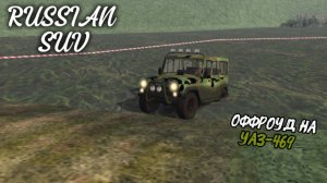 RUSSIAN SUV / ОФФРОУД НА УАЗ-469 ( мобильные игры )