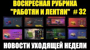 Рубрика «Работяи и лентяи» Выпуск №32 - Воскресные новости уходящей недели #tanksblitz