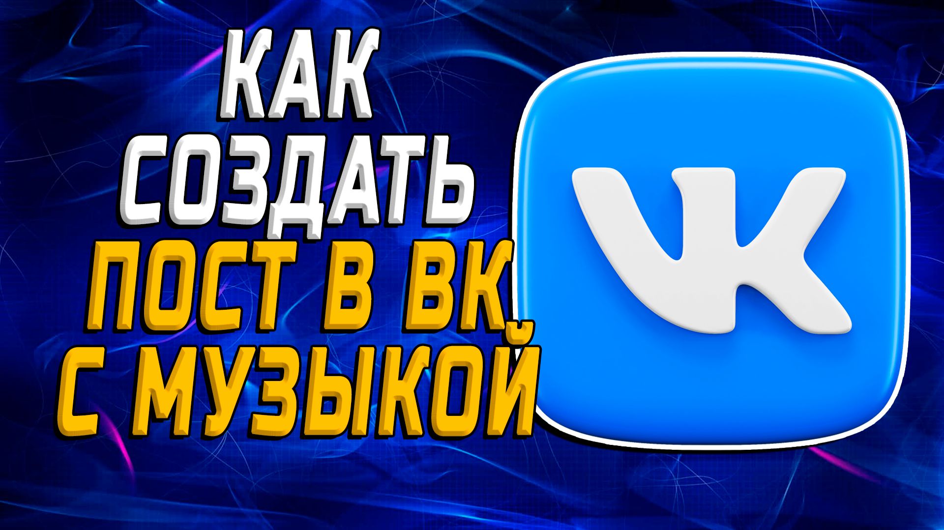 Как создать пост в вк с музыкой