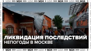Городские службы Москвы продолжают устранять последствия непогоды - Москва 24