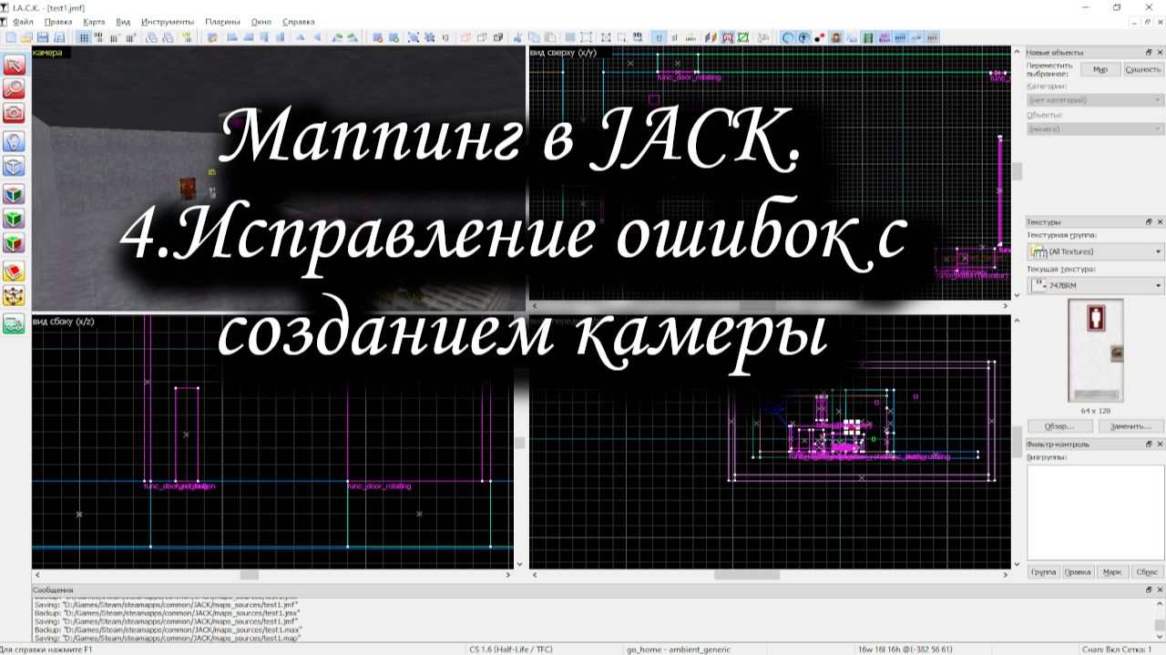 Маппинг в JACK. 4.Исправление ошибок с созданием камеры