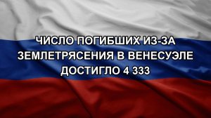 Число погибших из-за землетрясения в Венесуэле достигло 4 333