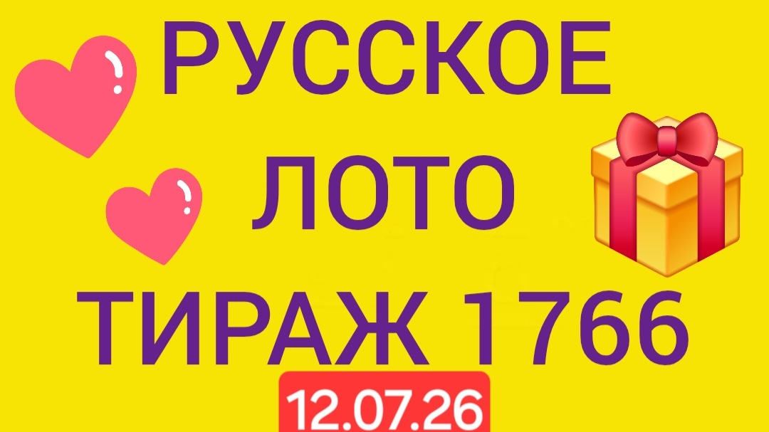 Русское лото тираж 1766 . Проверить билет Русское Лото 1766 . Русское лото 1766 смотреть онлайн
