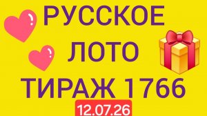 Русское лото тираж 1766 .  Проверить билет Русское Лото 1766  . Русское лото 1766
