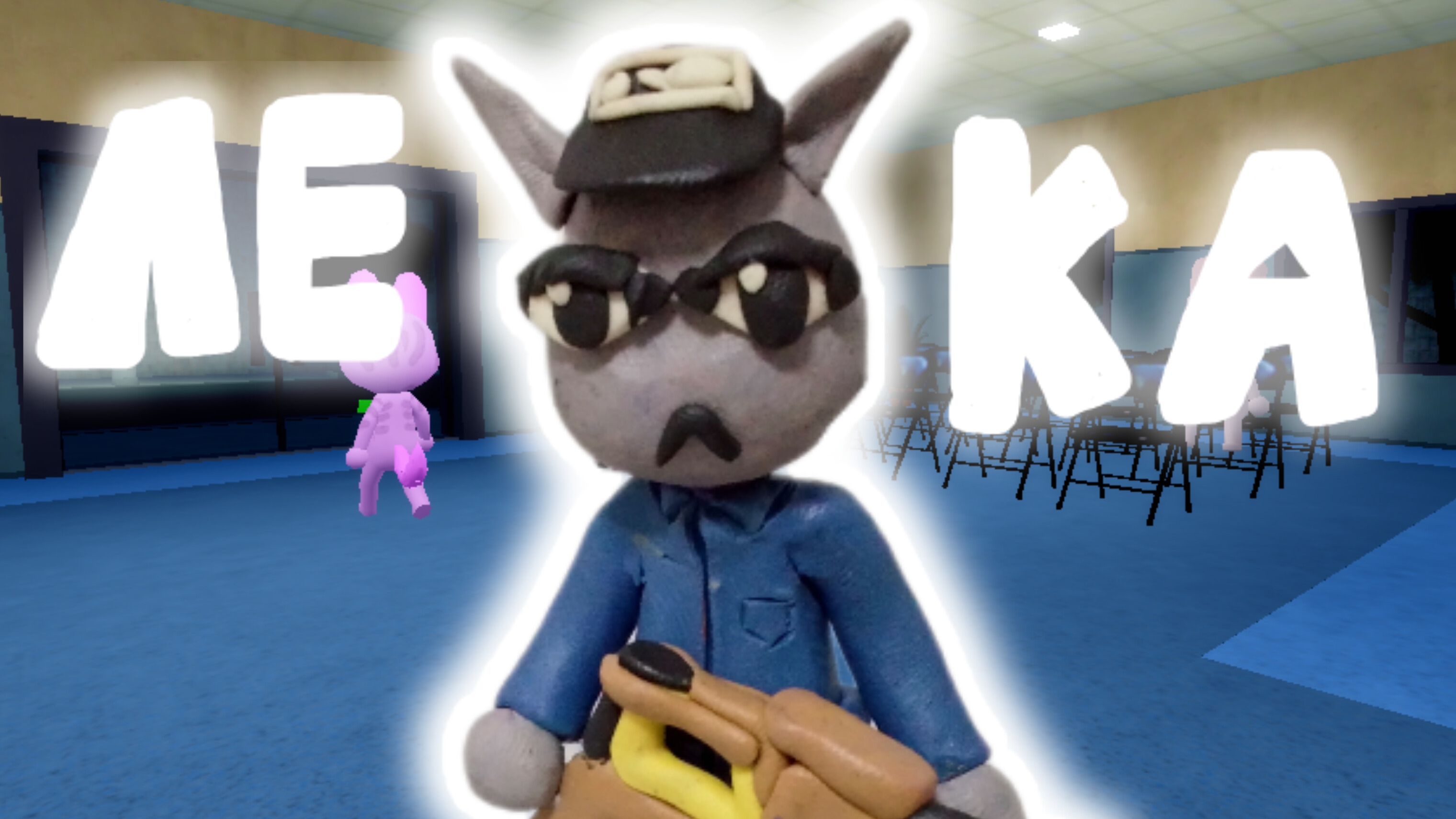 Лепка Класса Охраны из Animal Hospital.