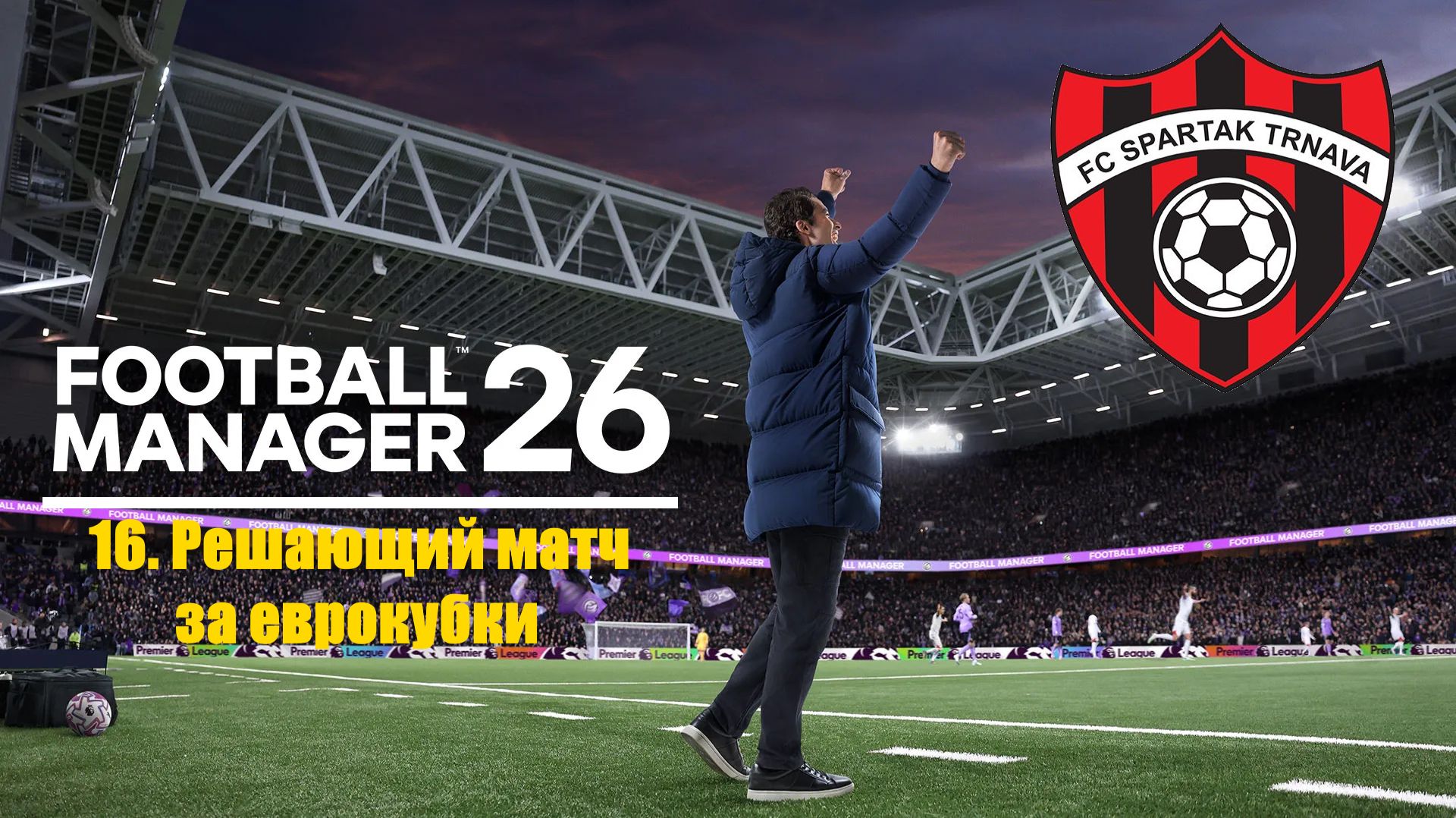 Football Manager 26⚽Спартак Трнава | #16. Решающий матч за еврокубки