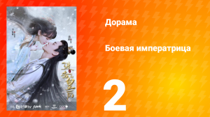 Боевая императрица 1 сезон 2 серия