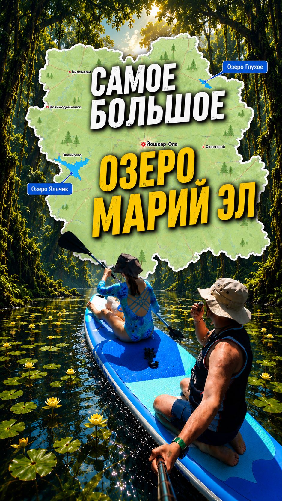 Рай для сапбординга - озеро Яльчик в Марий Эл
